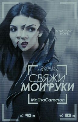 Свяжи мои руки #Wattys2016 [ Редакция ]