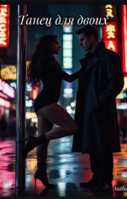 Танец для двоих