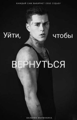 Уйти, чтобы вернуться