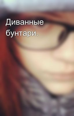 Диванные бунтари.