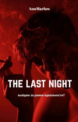 Последняя Ночь