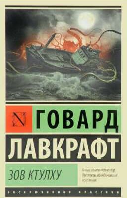 Говард Лавкрафт