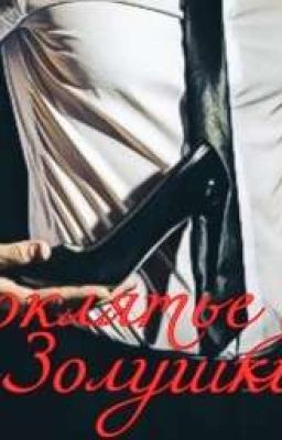 Проклятье для Золушки