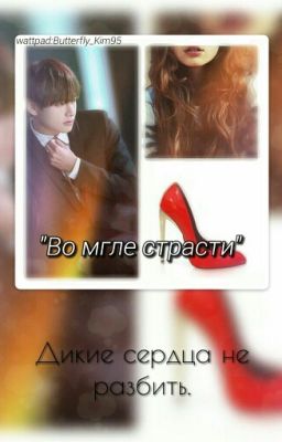 "Во мгле страсти"