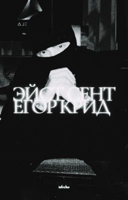 Эйст-Сентрал|Егор Крид
