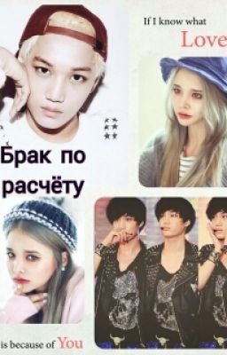 Брак по расчёту