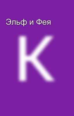 Эльф и Фея