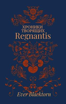 Хроники Творящих. Книга I. Regnantis.
