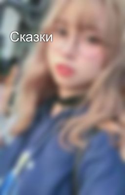 Сказки 