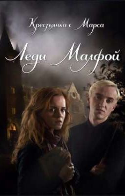 Леди Малфой