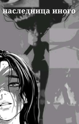 черный клевер. Наследница Иного 