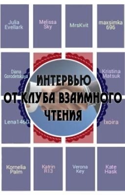 Интервью от Клуба взамного чтения 