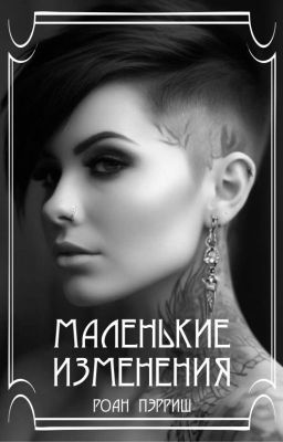 Маленькие изменения