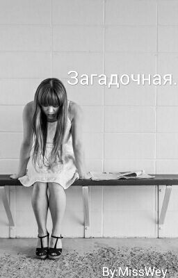 Загадочная.