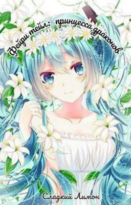 Фейри тейл:  принцесса драконов (Завершён)