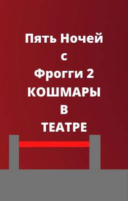 Пять Ночей С Фрогги 2 Сказки Стали Ужасом. Книга