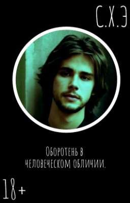 Оборотень в человеческом обличии. (18+) [ЗАВЕРШЁН]
