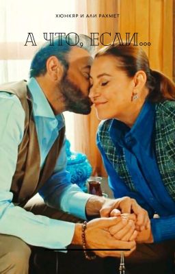 А что, если..