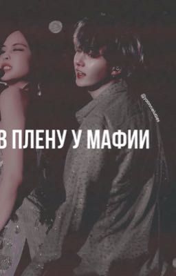 В плену у мафии 