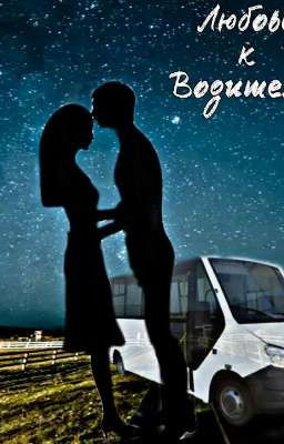 Любовь к Водителю