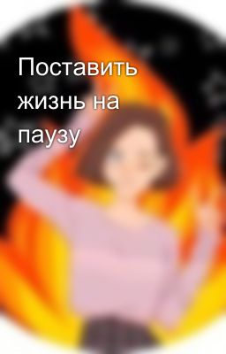 Поставить жизнь на паузу