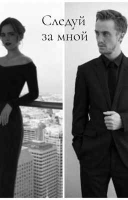 Следуй за мной