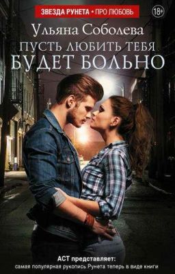 Пусть любить тебя будет больно