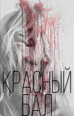 Красный Бал
