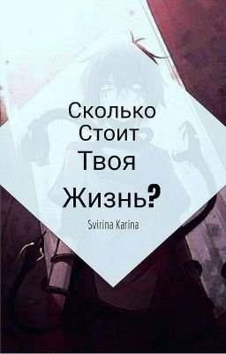 Сколько Стоит Твоя Жизнь? 