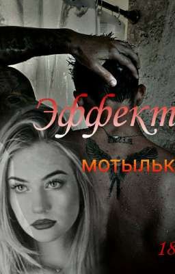 Эффект мотылька