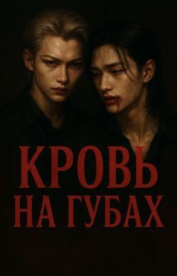 Кровь на губах 
