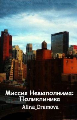 Миссия Невыполнима: Поликлиника