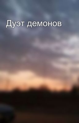 Дуэт демонов