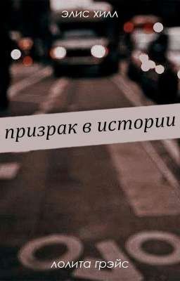 призрак в истории