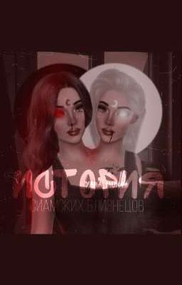 История сиамских близнецов 