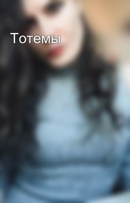Тотемы