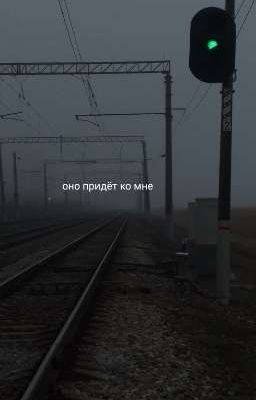 оно придёт ко мне