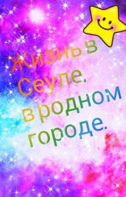 Жизнь в Сеуле,в родном городе.