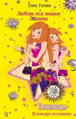 Елена Усачева "Близнецы.  В поисках половинки"
