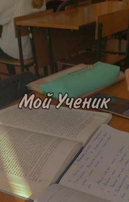 Мой Ученик