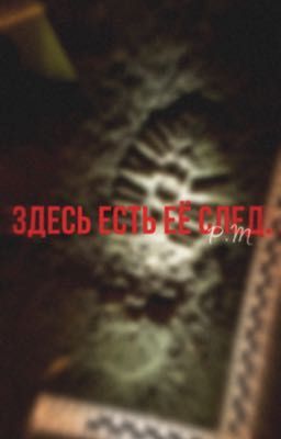 здесь есть её след.