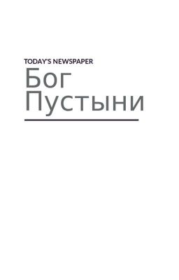 «Бог Пустыни»