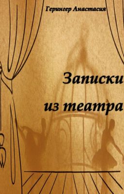 Записки из театра