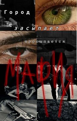 Город засыпает просыпается МАФИЯ🩸