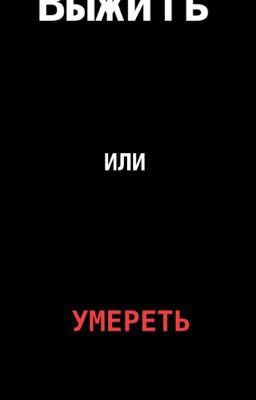 Выжить или умереть 
