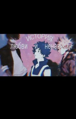История любви и ненависти (завершено)