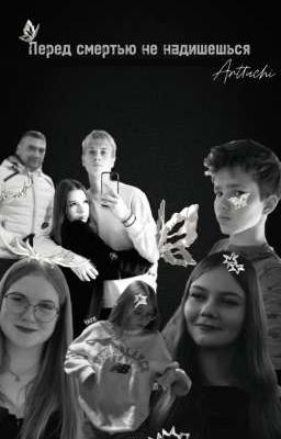 Перед смертью не надишешься