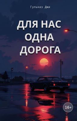 Для нас одна дорога | 16+
