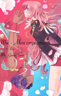 Ты - моя страсть