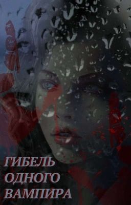 Гибель одного вампира